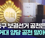 중구 보궐선거 공천은? "거대 양당, 책임지는 자세로 공천 말아야"