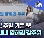 [주말날씨] 주말 기온 뚝…다음 주 내내 영하권 강추위