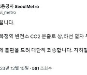 8호선 복정역 이산화탄소 누출…1시간 무정차 통과