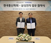 삼성전자, 한국통신학회와 논문 DB 제공 위한 업무협약 체결