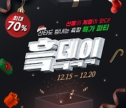 HC해피콜, 23년 마지막 `최대 70% 할인` 세일 프로모션 진행