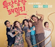 '우당탕탕 패밀리' 엑기스로 만난다! 크리스마스 스페셜 방송