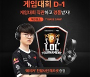 스틸시리즈-T1 LoL 토너먼트, 12월 16일 T1 BASE CAMP에서 대망의 결승전 개최