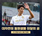 FC서울 기성용, 10~12월 K리그 ‘대자연의 동원샘물 이달의 골’ 수상