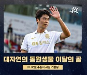 ‘초장거리골’ 작렬한 FC서울 기성용, 2023시즌 마지막 K리그 ‘이달의 골’ 수상