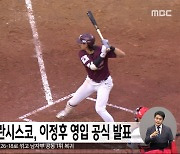 MLB 샌프란시스코, 이정후 영입 공식 발표