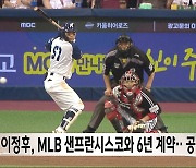 이정후, MLB 샌프란시스코와 6년 계약‥공식 발표