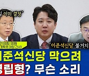 [뉴스하이킥] 與 정개특위 김상훈 "현행 선거제로 간다면 여야 모두 위성정당 만들 것.. 野, 정리 서둘러야"