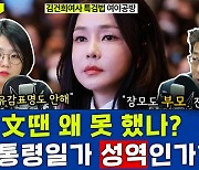 [뉴스하이킥] 김건희 특검법? "文땐 왜 못했나..거부권 써야" vs "왜 대통령 일가만 성역인가"