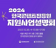 한콘진, 2024년 지원사업 설명회 20일 개최