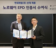 현대제철, 선재 제품 '노르웨이 EPD' 인증 취득