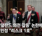 [단독] 네덜란드, 한국 대사 불러 '국빈방문 의전 우려' 전달