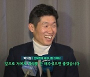 박지성, "정치인 생각 해본적 없다… 제의 안해주셨으면" 국힘 인재 영입설 일축