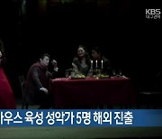 대구오페라하우스 육성 성악가 5명 해외 진출