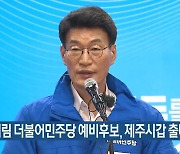 문대림 더불어민주당 예비후보, 제주시갑 출마 선언