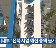 기재부 “전북 사업 예산 증액 불가”