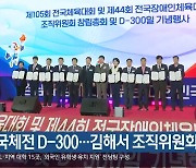 전국체전 D-300…김해서 조직위원회 창립