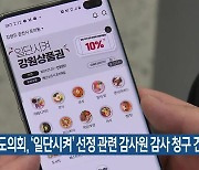 강원도의회, ‘일단시켜’ 선정 관련 감사원 감사 청구 건 가결