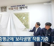 박영대 화백, 증평군에 ‘보리생명’ 작품 기증