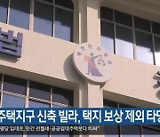 “공공주택지구 신축 빌라, 택지 보상 제외 타당”