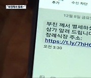 “아버님이 별세하셨기에”…부고 문자 스미싱 주의보