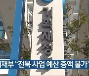 기재부 “전북 사업 예산 증액 불가”