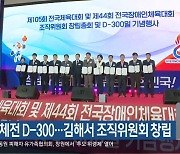 전국체전 D-300…김해서 조직위원회 창립