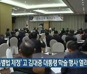 ‘4·3 특별법 제정’ 고 김대중 대통령 학술 행사 열려