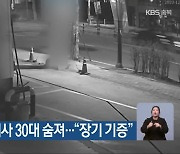 ‘음주 뺑소니’ 뇌사 30대 숨져…“장기 기증”