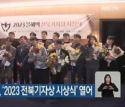 전북기자협회, ‘2023 전북기자상 시상식’ 열어