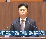 음주사고 지민규 충남도의원 ‘출석정지 30일’