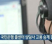 국민은행 콜센터 상담사 고용 승계 결정