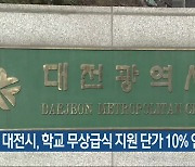 대전시, 학교 무상급식 지원 단가 10% 인상