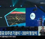 ‘소양강댐 준공 50주년 기념식’…300여 명 참석