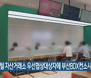 디지털 자산거래소 우선협상대상자에 부산BDX컨소시엄