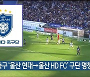 프로축구 ‘울산 현대→울산 HD FC’ 구단 명칭 변경