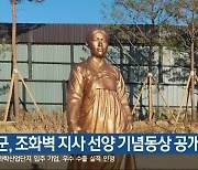 양양군, 조화벽 지사 선양 기념동상 공개