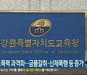 강원 학교폭력 과격화…금품갈취·신체폭행 등 증가