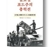 [책마을] 포드車를 베낀 나치와 소련의 '반쪽짜리' 성공