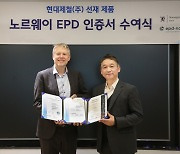 현대제철, 친환경 선재 제품 '노르웨이 EPD' 인증