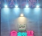 오리엔탈푸드, 한식주점 프랜차이즈 '술속의밤' 브랜드 런칭