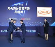 HLB, 2023 지속가능경영유공 중기부 장관표창 수상