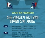 세종사이버대학교 상담심리센터, 대학원 진학 가이드 워크샵 개최