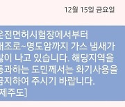 제주시 일부 지역 ‘가스 냄새’ 신고 …“화기사용 금지”