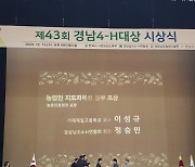 산청군, 경남도 4-H 대상 3개 부문 수상