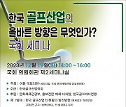 한국골프산업학회, '한국 골프산업 방향' 세미나 19일 국회서 개최