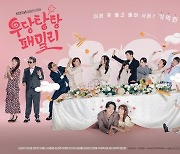 크리스마스는 ‘우당탕탕 패밀리’와…25일 스페셜 방송 확정(공식)