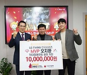 ‘LG 캡틴’ 오지환, 서산시 학대 피해 아동 쉼터에 기부금 1000만 원 전달