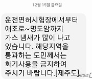 "가스 냄새 난다" 신고에 제주도 '비상'…도 "화기 사용 금지"