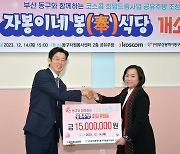 코스콤, 소외 이웃 함께 쓰는 '공유주방' 조성 후원